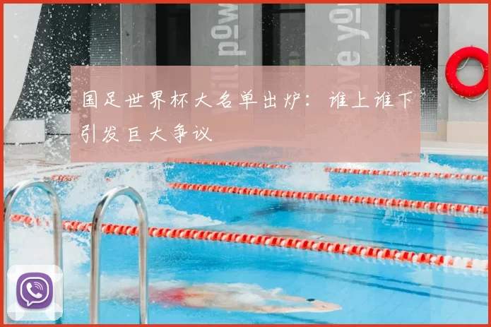 国足世界杯大名单出炉:谁上谁下引发巨大争议