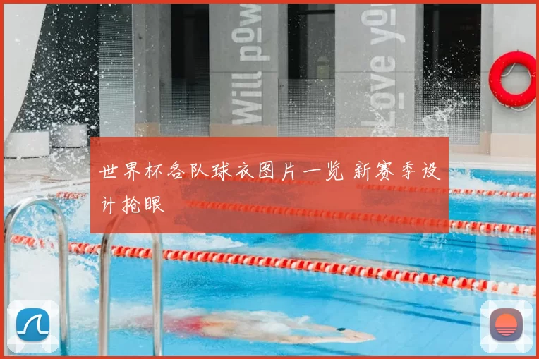 世界杯各队球衣图片一览 新赛季设计抢眼