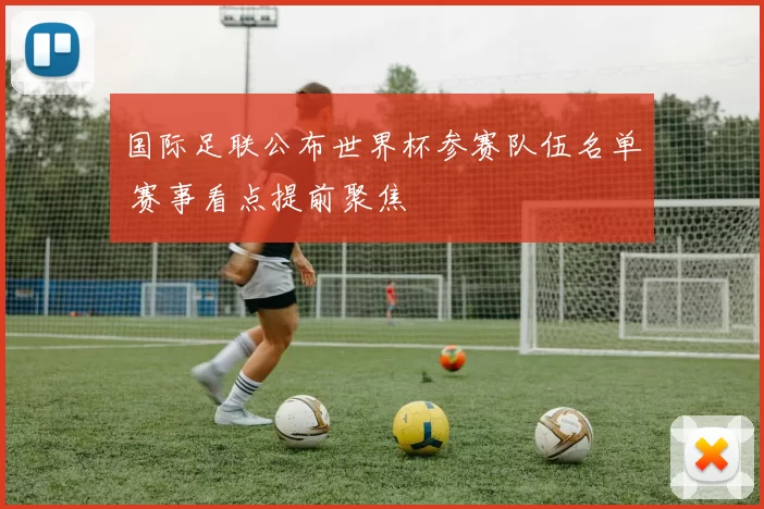 国际足联公布世界杯参赛队伍名单 赛事看点提前聚焦