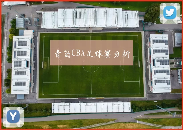 青岛CBA足球赛分析