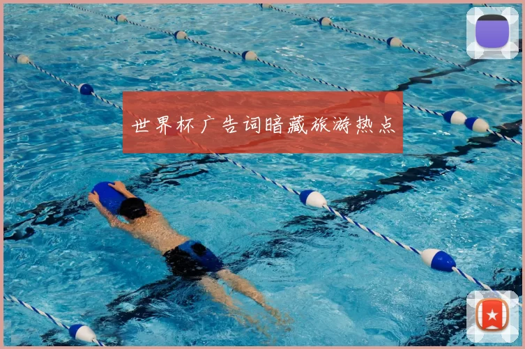 世界杯广告词暗藏旅游热点