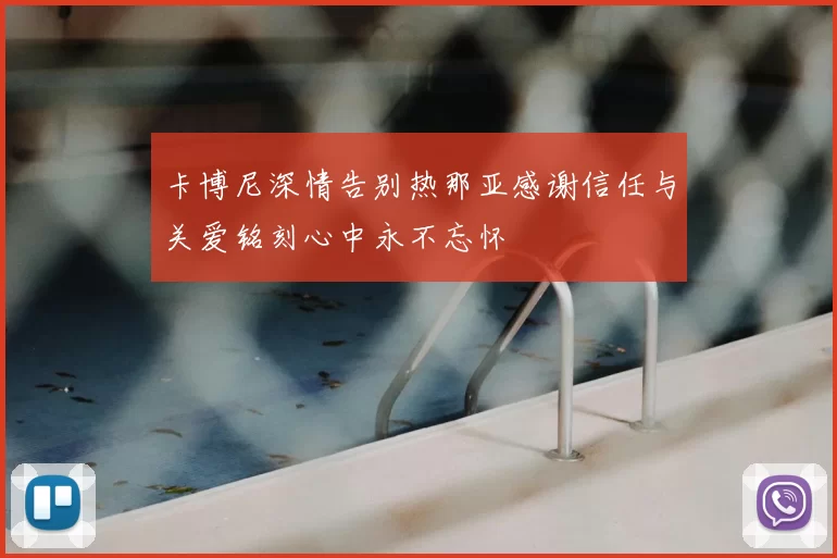 卡博尼深情告别热那亚感谢信任与关爱铭刻心中永不忘怀