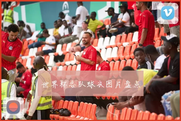 世界杯各队球衣图片盘点