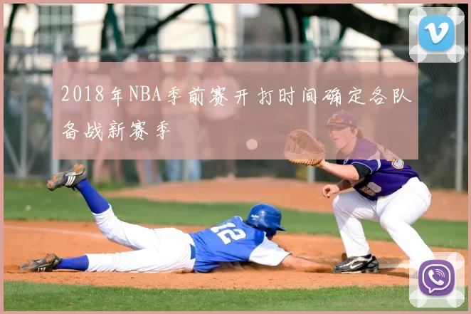 2018年NBA季前赛开打时间确定各队备战新赛季