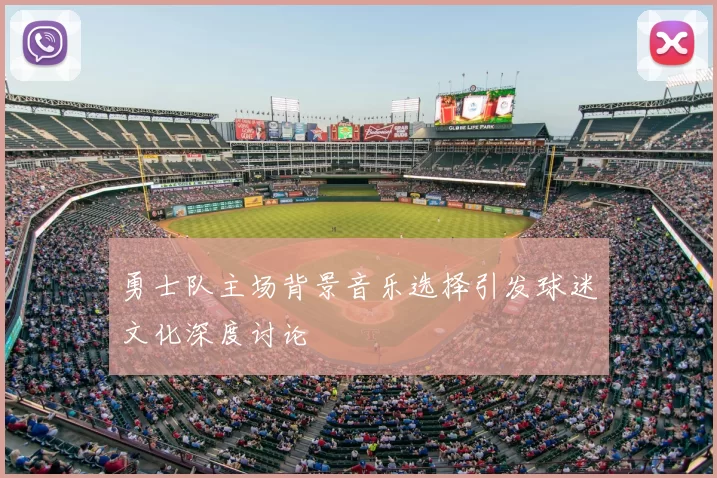 勇士队主场背景音乐选择引发球迷文化深度讨论