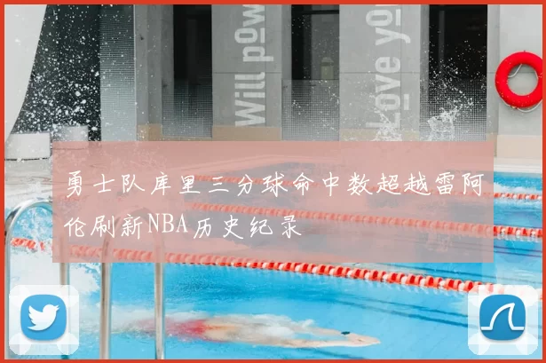 勇士队库里三分球命中数超越雷阿伦刷新NBA历史纪录