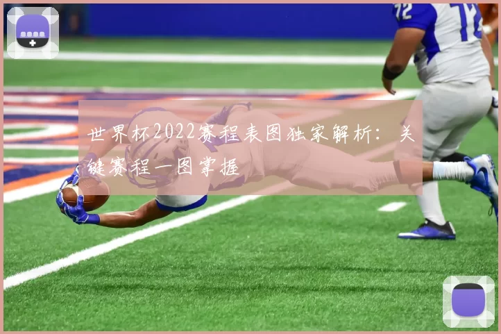 世界杯2022赛程表图独家解析:关键赛程一图掌握