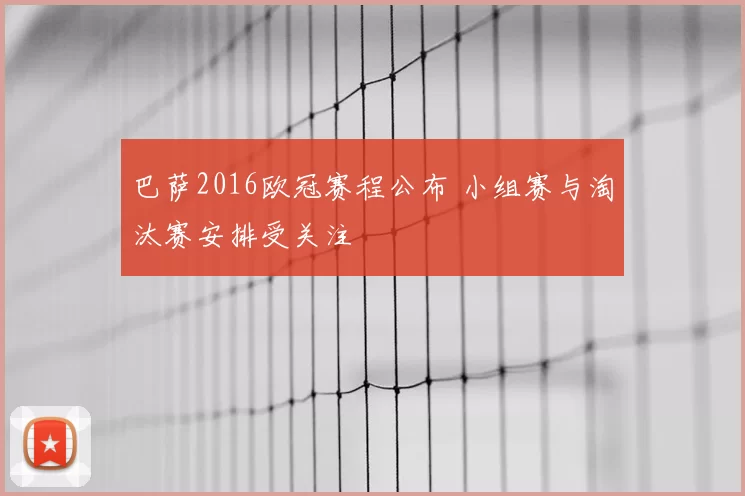 巴萨2016欧冠赛程公布 小组赛与淘汰赛安排受关注
