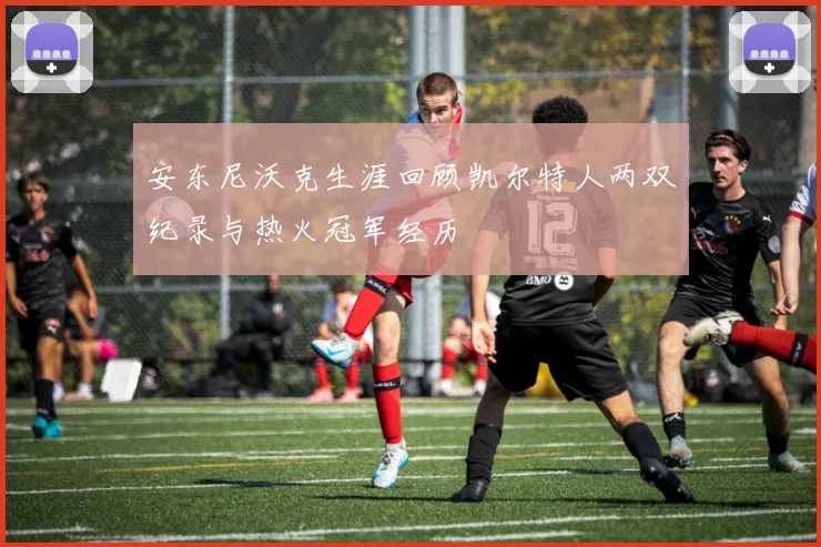 安东尼沃克生涯回顾凯尔特人两双纪录与热火冠军经历