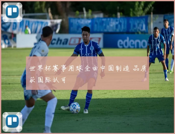 世界杯赛事用球全由中国制造 品质获国际认可