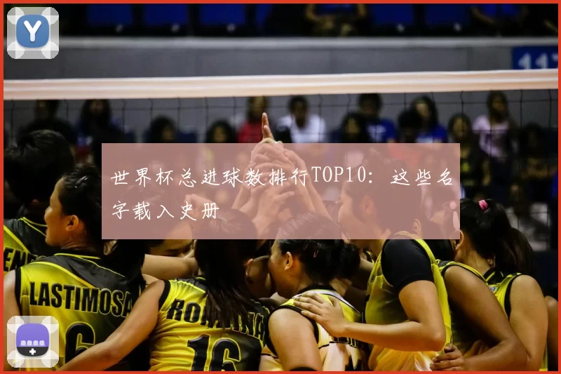 世界杯总进球数排行TOP10:这些名字载入史册