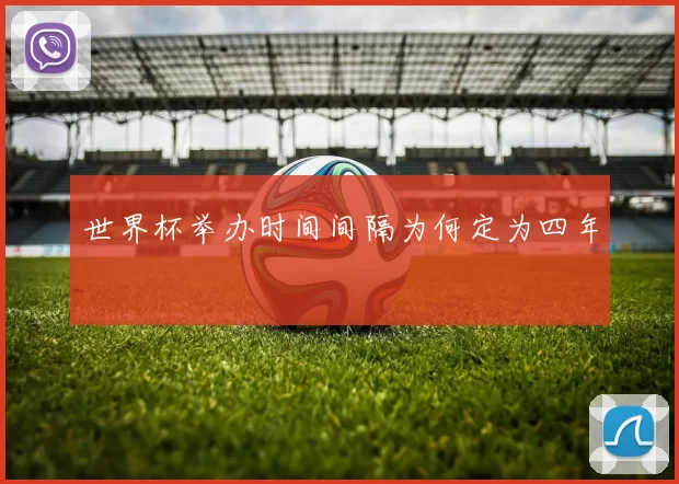 世界杯举办时间间隔为何定为四年