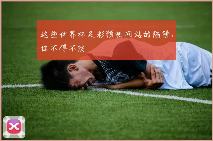 这些世界杯足彩预测网站的陷阱,你不得不防