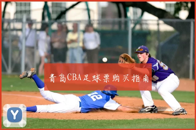 青岛CBA足球票购买指南