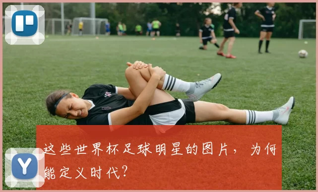 这些世界杯足球明星的图片,为何能定义时代?