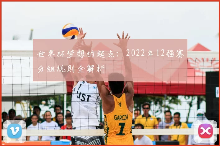 世界杯梦想的起点：2022年12强赛分组规则全解析