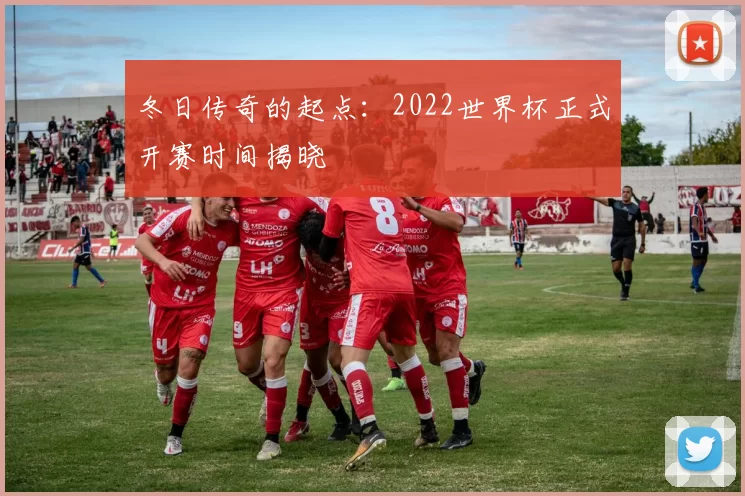 冬日传奇的起点：2022世界杯正式开赛时间揭晓