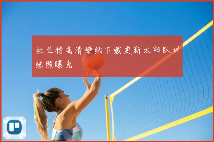 杜兰特高清壁纸下载更新太阳队训练照曝光