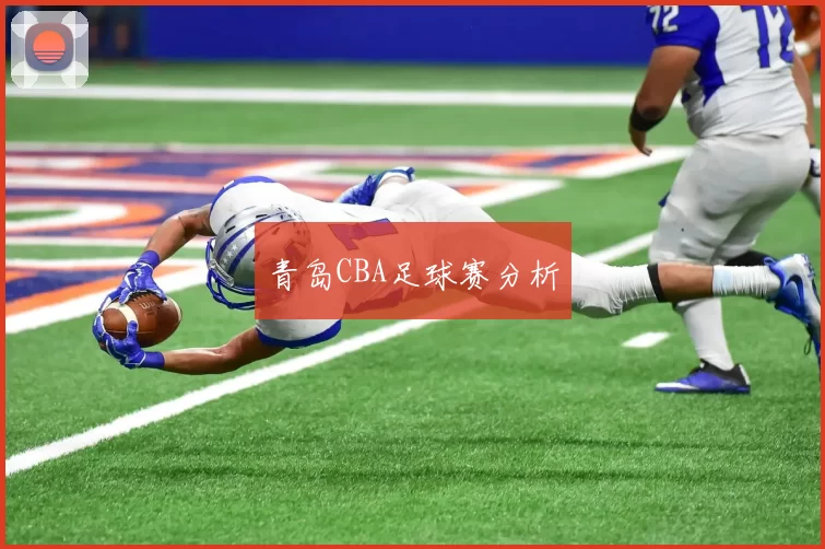 青岛CBA足球赛分析