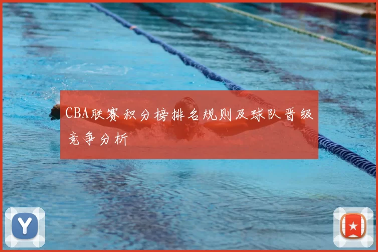 CBA联赛积分榜排名规则及球队晋级竞争分析
