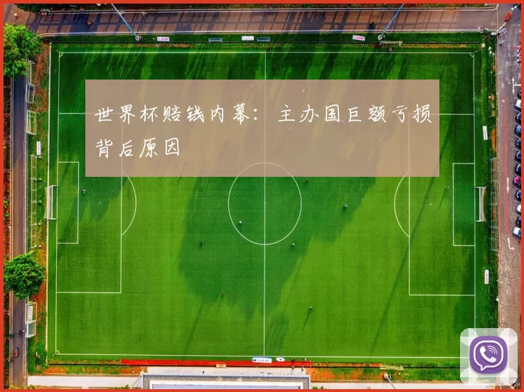 世界杯赔钱内幕：主办国巨额亏损背后原因
