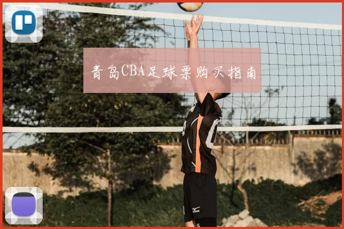 青岛CBA足球票购买指南