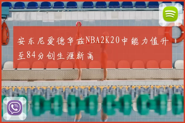安东尼爱德华兹NBA2K20中能力值升至84分创生涯新高