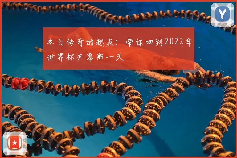 冬日传奇的起点：带你回到2022年世界杯开幕那一天
