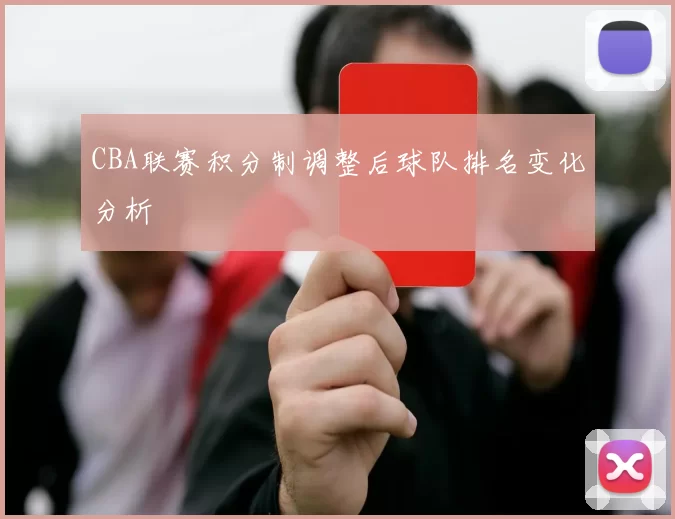 CBA联赛积分制调整后球队排名变化分析