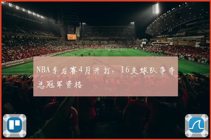 NBA季后赛4月开打,16支球队争夺总冠军资格