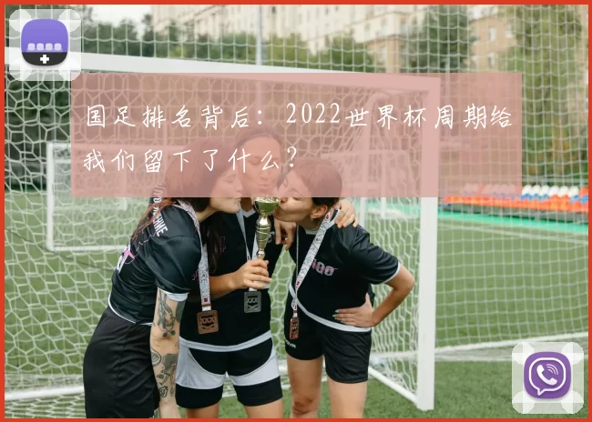 国足排名背后：2022世界杯周期给我们留下了什么？