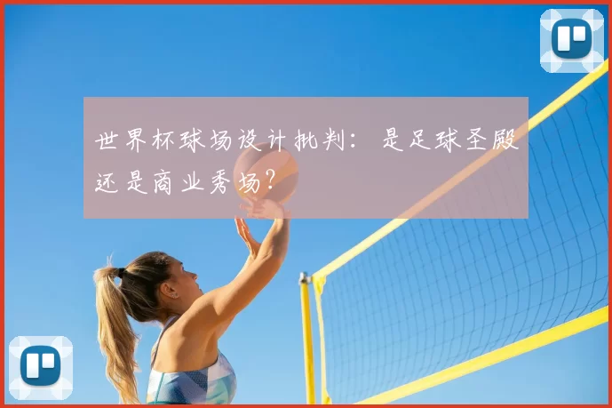 世界杯球场设计批判：是足球圣殿还是商业秀场？
