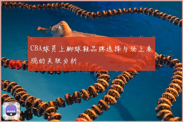 CBA球员上脚球鞋品牌选择与场上表现的关联分析