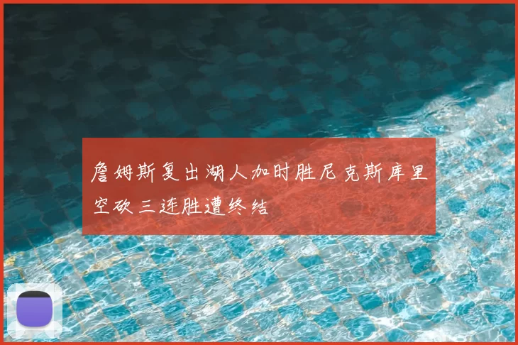 詹姆斯复出湖人加时胜尼克斯库里空砍三连胜遭终结