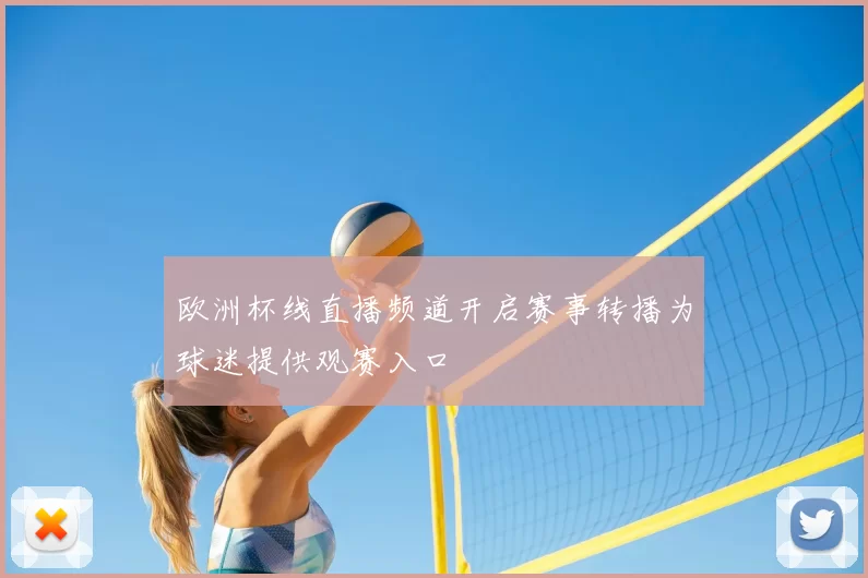 欧洲杯线直播频道开启赛事转播为球迷提供观赛入口