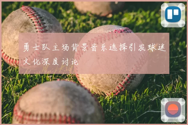 勇士队主场背景音乐选择引发球迷文化深度讨论