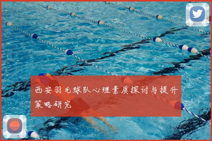 西安羽毛球队心理素质探讨与提升策略研究
