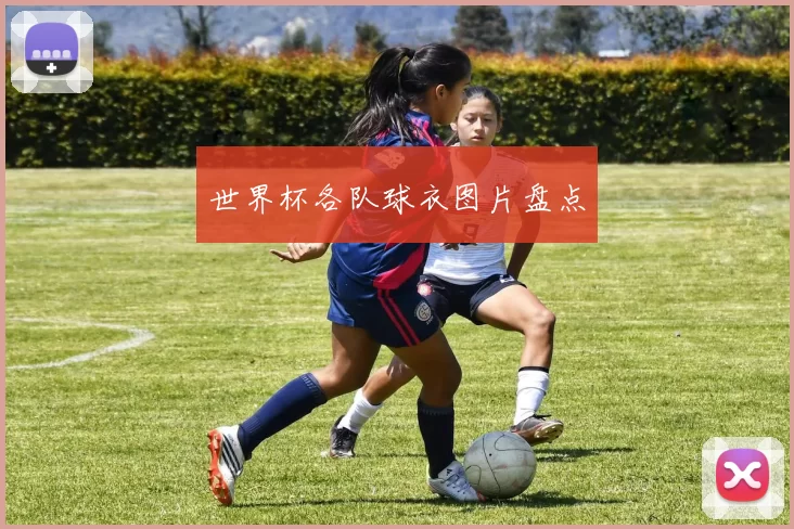 世界杯各队球衣图片盘点