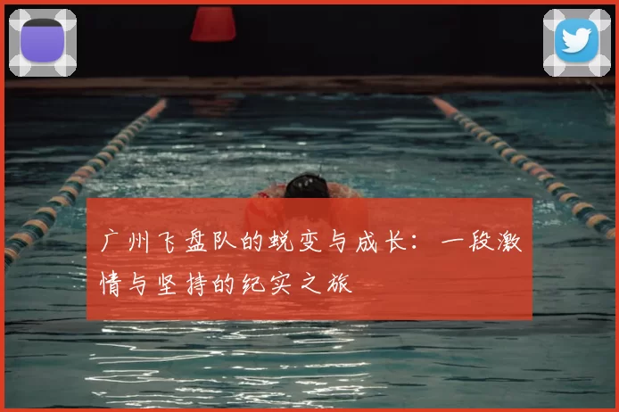 广州飞盘队的蜕变与成长：一段激情与坚持的纪实之旅
