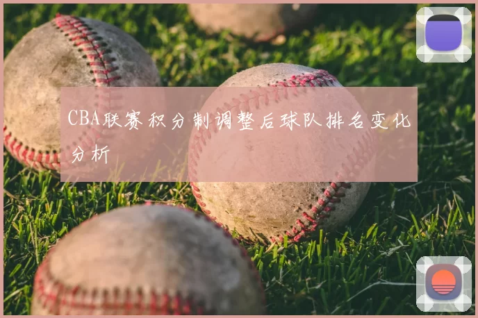 CBA联赛积分制调整后球队排名变化分析
