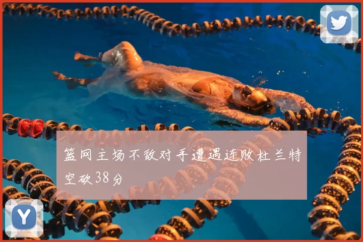 篮网主场不敌对手遭遇连败杜兰特空砍38分