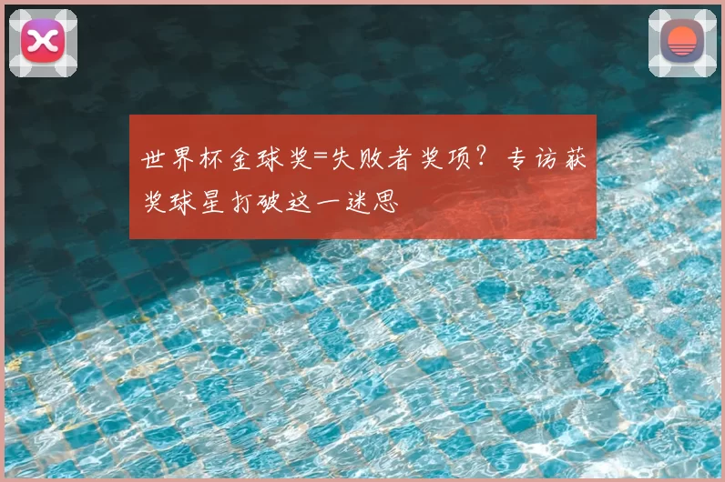 世界杯金球奖=失败者奖项？专访获奖球星打破这一迷思