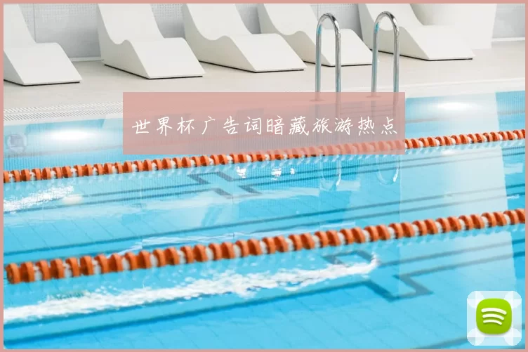 世界杯广告词暗藏旅游热点