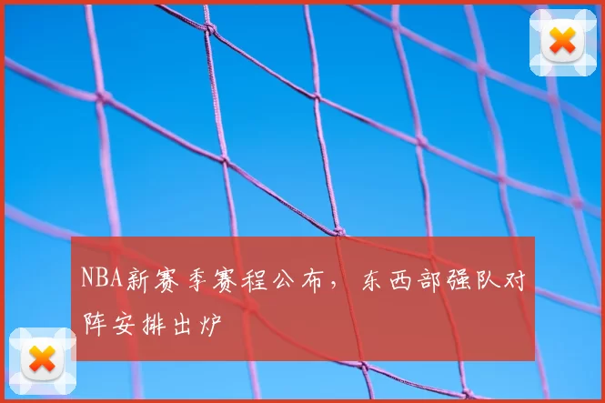 NBA新赛季赛程公布，东西部强队对阵安排出炉
