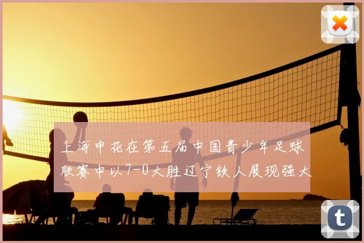 上海申花在第五届中国青少年足球联赛中以7-0大胜辽宁铁人展现强大实力