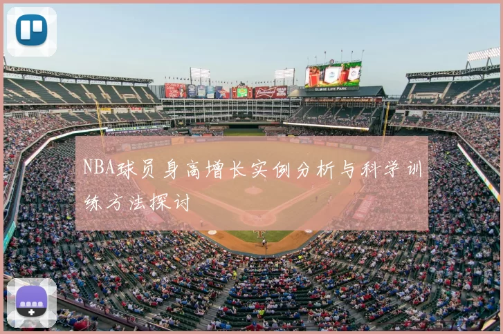NBA球员身高增长实例分析与科学训练方法探讨