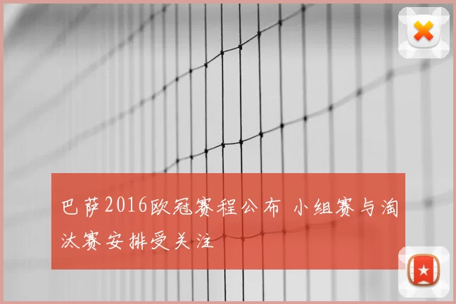 巴萨2016欧冠赛程公布 小组赛与淘汰赛安排受关注
