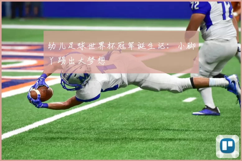 幼儿足球世界杯冠军诞生记:小脚丫踢出大梦想