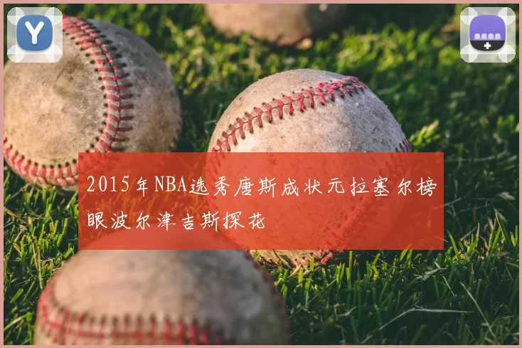 2015年NBA选秀唐斯成状元拉塞尔榜眼波尔津吉斯探花