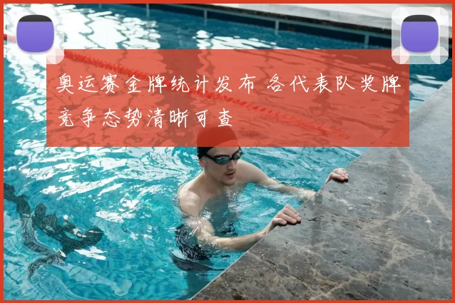 奥运赛金牌统计发布 各代表队奖牌竞争态势清晰可查